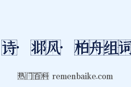 诗·邶风·柏舟组词是什么意思的图片